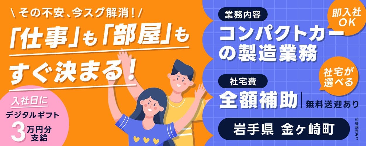 UTエイム株式会社 モーター第一　その不安、今スグ解消！「仕事」も「部屋」もすぐ決まる！　20－40代男女活躍中　未経験OK　業務内容　コンパクトカーの製造　即入社OK　社宅費　全額補助　無料送迎あり　社宅が選べる　入社日にデジタルギフト3万円分支給　前払い・日払いなど対応！　月収例30万円以上　岩手県金ヶ崎町　※各規定あり
