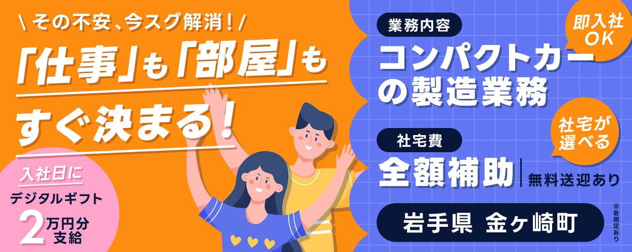 UTエイム株式会社 モーター第一　その不安、今スグ解消！「仕事」も「部屋」もすぐ決まる！　20－40代男女活躍中　未経験OK　業務内容　コンパクトカーの製造　即入社OK　社宅費　全額補助　無料送迎あり　社宅が選べる　入社日にデジタルギフト2万円分支給　前払い・日払いなど対応！　月収例30万円以上　岩手県金ヶ崎町　※各規定あり