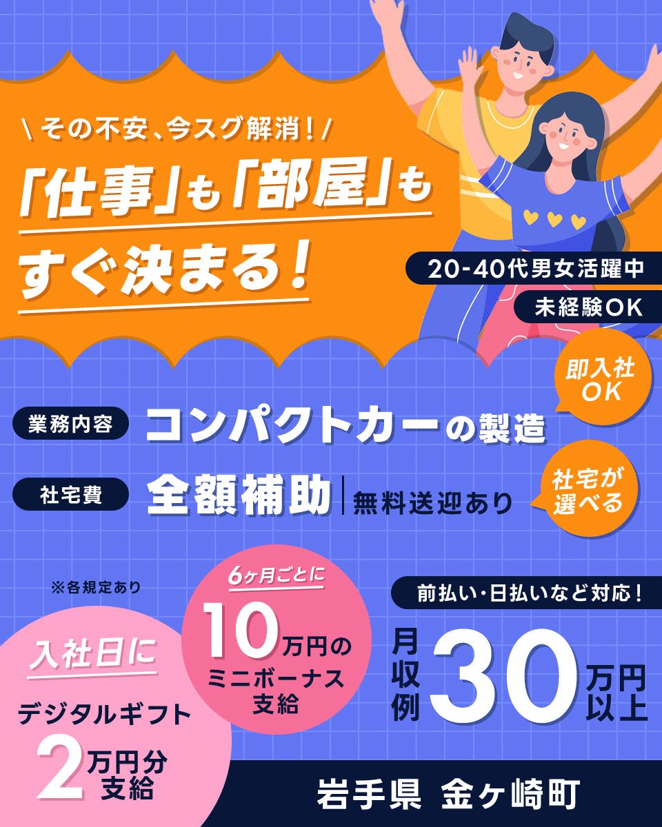 UTエイム株式会社 モーター第一　その不安、今スグ解消！「仕事」も「部屋」もすぐ決まる！　20－40代男女活躍中　未経験OK　業務内容　コンパクトカーの製造　即入社OK　社宅費　全額補助　無料送迎あり　社宅が選べる　入社日にデジタルギフト2万円分支給　6ヶ月ごとに10万円のミニボーナス支給　前払い・日払いなど対応！　月収例30万円以上　岩手県金ヶ崎町　※各規定あり