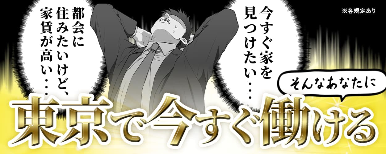 UTエイム株式会社 モーター第三 都会に住みたいけど、家賃が高い 今すぐ家を見つけたい そんなあなたに 東京で今すぐ働ける