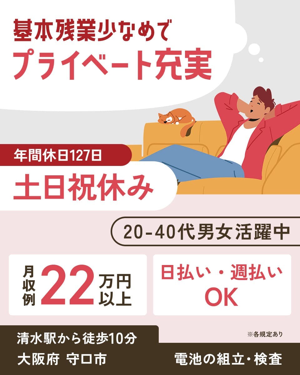 UTエイム株式会社(エナジーデバイスBU)　基本残業少なめでプライベート充実　年間休日127日　土日祝休み　20-40代男女活躍中　月収例22万円以上　日払い・週払いOK　※各規定あり　清水駅から徒歩10分　大阪府　守口市　電池の組立・検査
