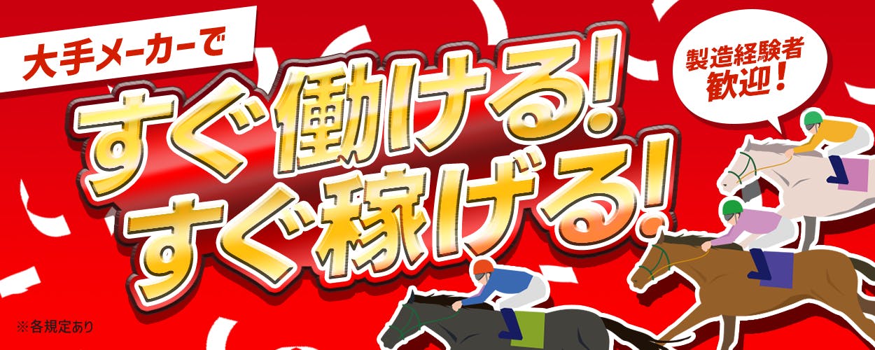 UTエイム株式会社(モーター東日本) 大手メーカーですぐ働ける!すぐ稼げる! 製造経験者歓迎! ※各未定あり