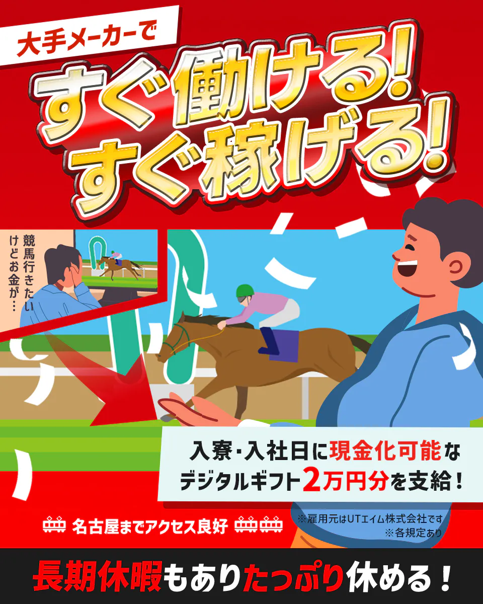≪寮無料・月収33.5万円・正社員≫自動車系工場での軽作業・ピッ...