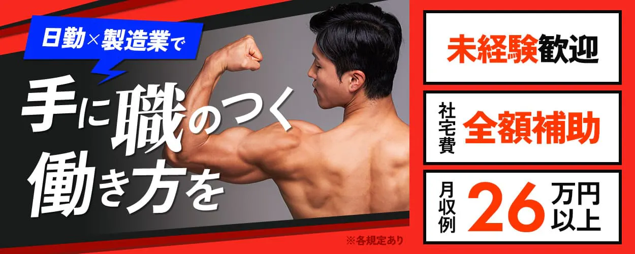 UTエイム株式会社 モーター・エナジー事業部門 日勤×製造業で 手に職のつく働き方を 未経験歓迎 ※各規定あり 社宅費全額補助 月収例26万円以上