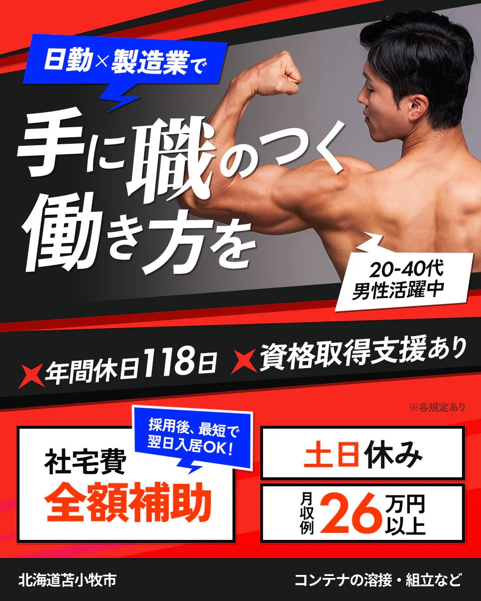 UTエイム株式会社 モーター・エナジー事業部門 日勤×製造業で 手に職のつく働き方を 20-40代男性活躍中 年間休日118日 資格取得支援あり ※各規定あり 社宅費全額補助 採用後、最短で翌日入居OK! 土日休み 月収例26万円以上 北海道苫小牧市 コンテナの溶接・組立など