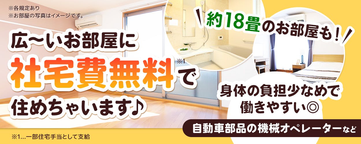 UTエイム株式会社　モーター・エナジー事業部門　約18畳のお部屋も　広～いお部屋に社宅費無料で住めちゃいます　体の負担少なめで働きやすい！　※各規定あり　※お部屋の写真はイメージです　※1一部住宅手当として支給　※各規定あり