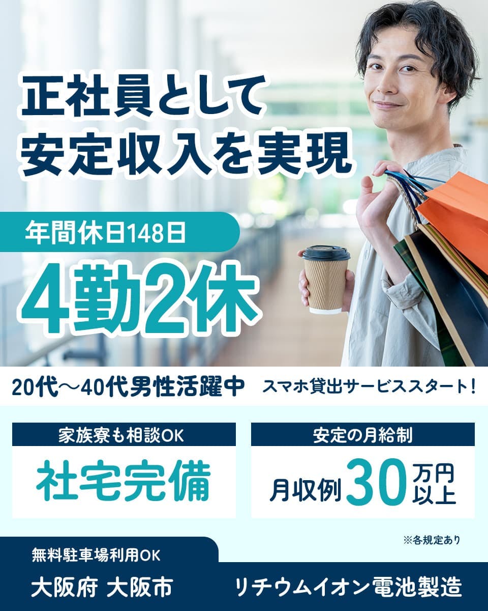 UTエイム株式会社(エナジーデバイスBU)　正社員として安定収入を実現　年間休日148日　4勤2休　20-40代男性活躍中　スマホ貸し出しサービススタート！　家族寮も相談OK　社宅完備　安定の月給制　月収例30万円以上　無料駐車場利用OK 大阪府大阪市　リチウムイオン電池製造　※各規定あり