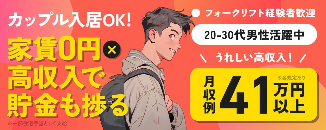 UTエイム株式会社 モーター第二 カップル入居OK! 家賃0円×高収入で貯金も捗る
フォークリフト経験者歓迎 20-30代男性活躍中 うれしい高収入! 月収例41万円以上 ※各規定あり ※一部住宅手当として支給