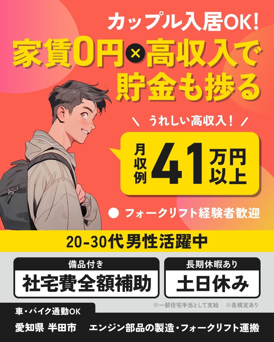 ≪寮無料・月収41.5万円・正社員≫自動車系工場での加工作業 交替制