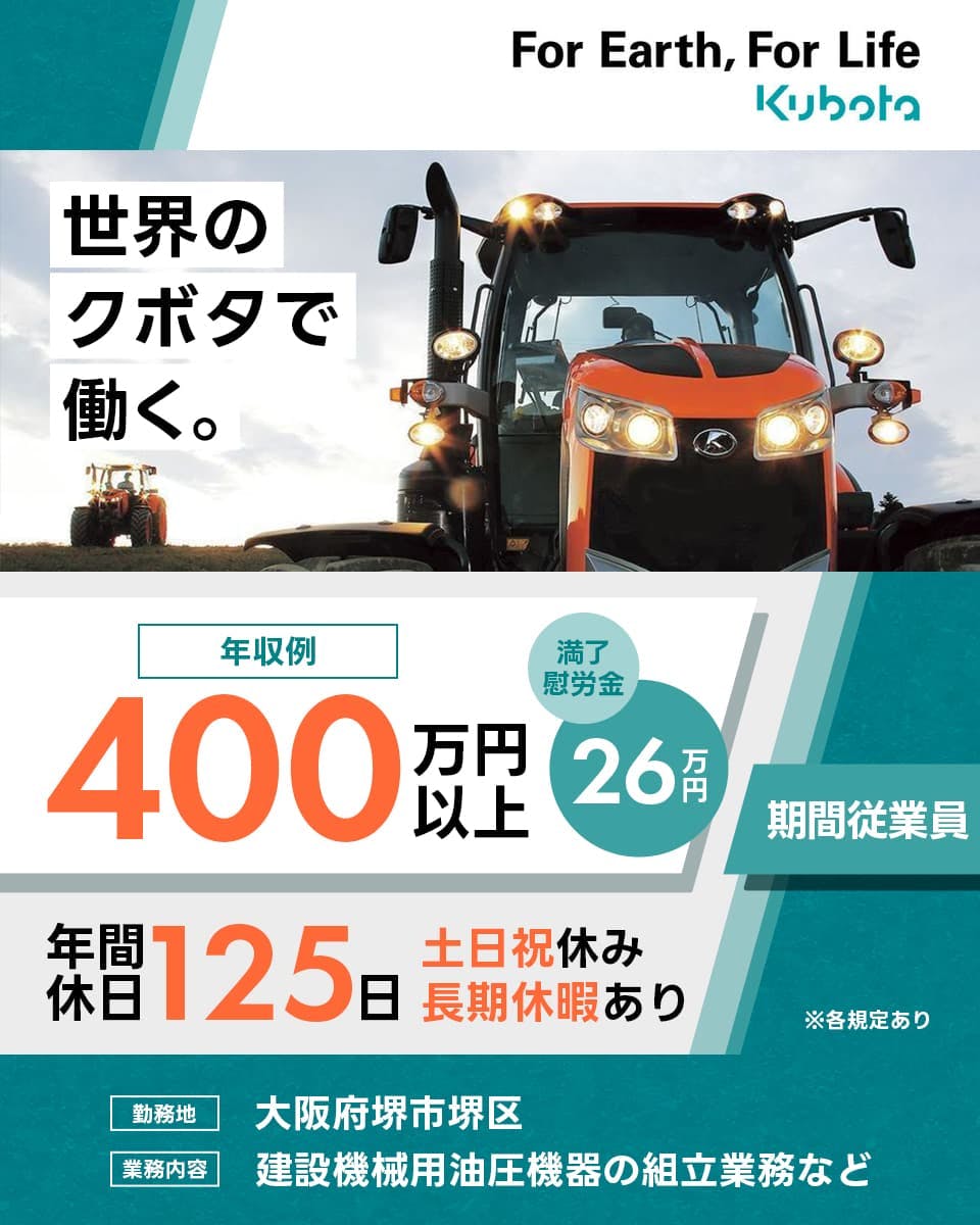 株式会社クボタ For Earth , For Life Kubota 世界の クボタで 働く。 年収例400万円以上 満了慰労金26万円 年間休日125日 土日祝休み 長期休暇あり 期間従業員 ※各規定あり 勤務地 大阪府堺市堺区 業務内容 建設機械用油圧機器の組立業務など