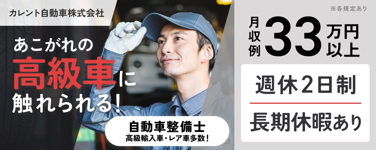カレント自動車株式会社　あこがれの高級車に触れられる！　自動車整備士　高級輸入車・レア車多数！　各規定あり　月収例33万円以上　週休2日制　長期休暇あり