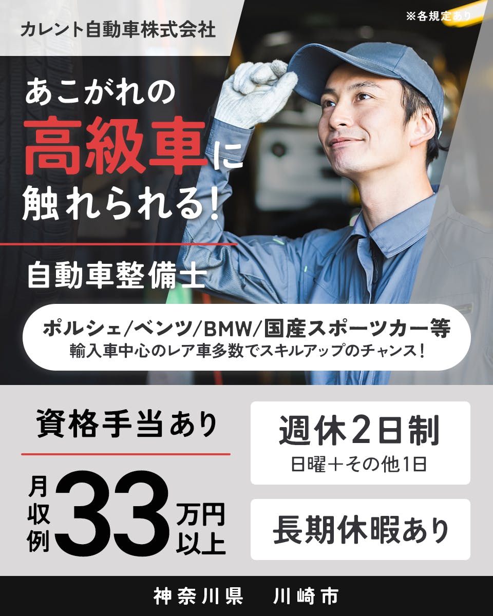 カレント自動車株式会社 ※各規定あり あこがれの高級車に触れられる! 自動車整備士 ポルシェ/ベンツ/BMW/国産スポーツメーカー等 輸入車中心のレア車多数でスキルアップのチャンス! 資格手当あり 月収例33万円以上 週休2日制 日曜+その他1日 長期休暇あり 神奈川県川崎市