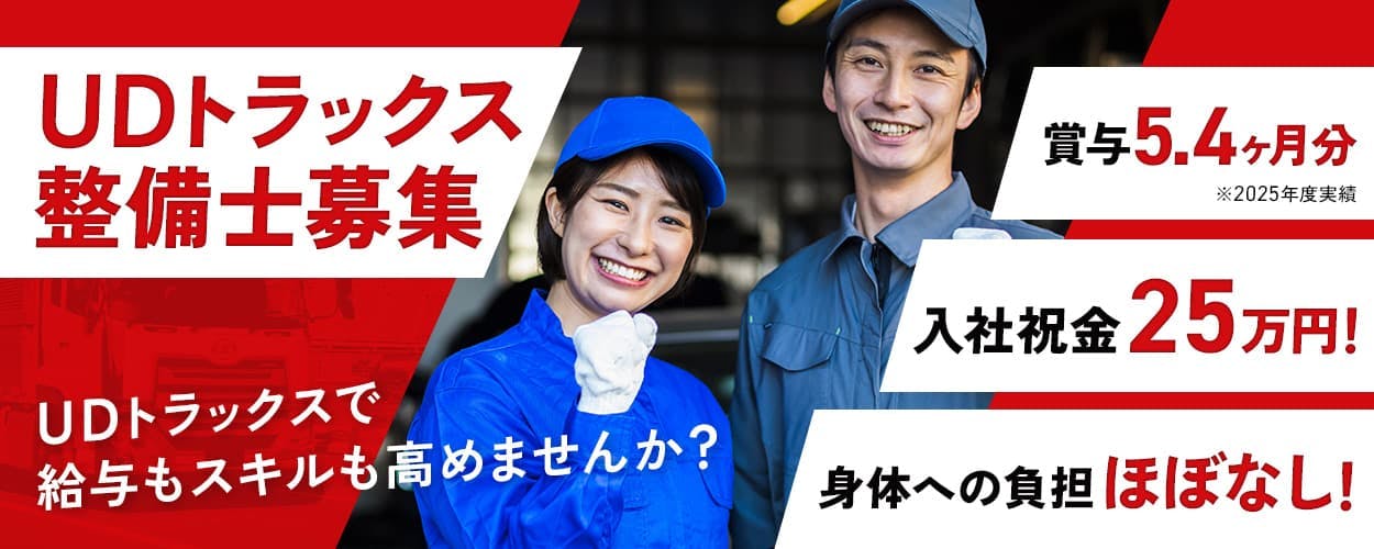 UDトラックス株式会社 UDトラックス整備士募集 UDトラックスで給与もスキルも高めませんか? 2025年賞与実績:5.4ヶ月 入社祝金25万円! 身体への負担ほぼなし! ※各規定あり