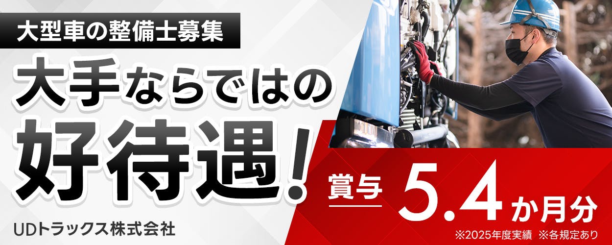 UDトラックス株式会社　大型車の整備士募集　大手ならではの好待遇！　賞与5.4ヶ月分　※2025年度実績　※各規定あり