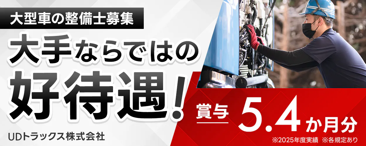 UDトラックス株式会社 大型車の整備士募集 大手ならではの好待遇! 賞与5.4ヶ月分 ※2025年度実績 ※各規定あり