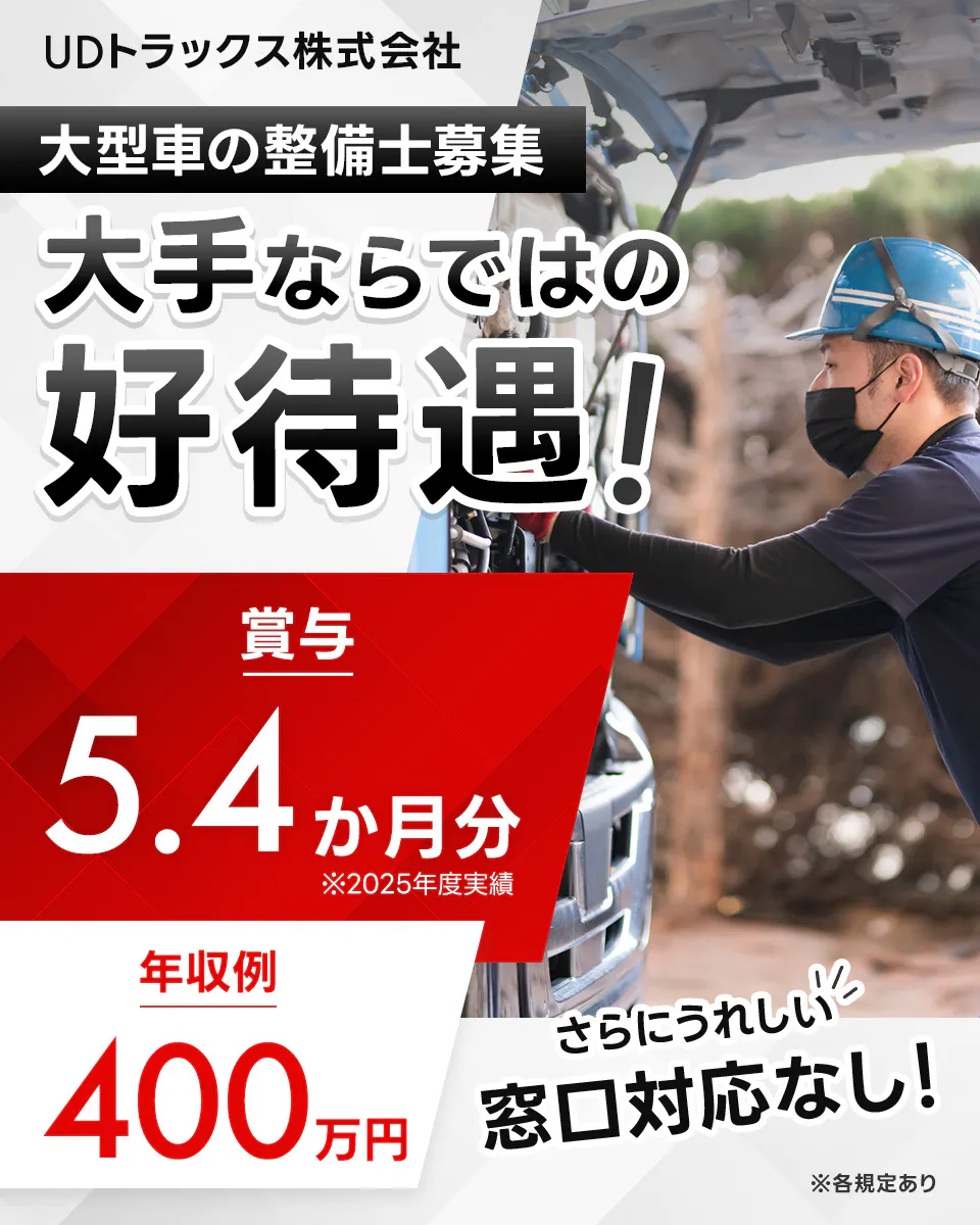 UDトラックス株式会社 大型の整備士募集 大手ならではの好待遇! 賞与5.4ヶ月分 ※2025年度実績 年収例400万円 さらにうれしい窓口対応なし! ※各規定あり