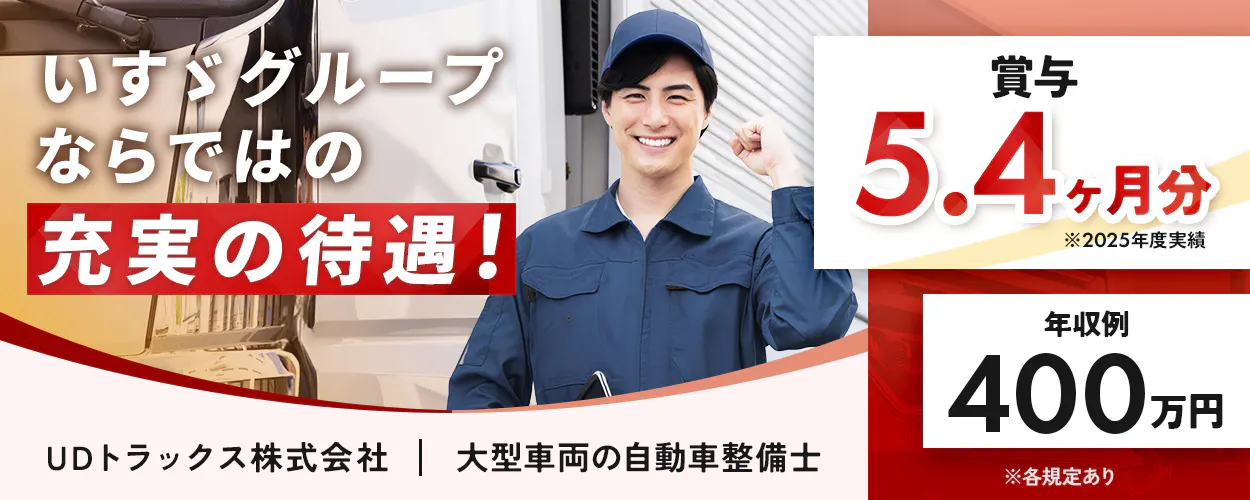 UDトラックス株式会社　いすゞグループならではの充実の待遇！　大型車両の自動車整備士　賞与5.4ヶ月分　※2025年度実績　年収例400万円　※各規定あり