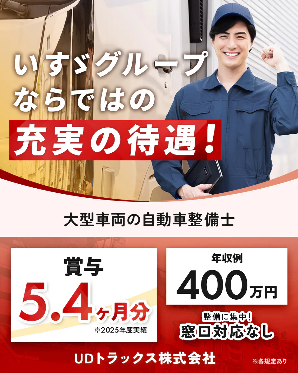 UDトラックス株式会社　いすゞグループならではの充実の待遇！　大型車両の自動車整備士　賞与5.4ヶ月分　※2025年度実績　年収例400万円　整備に集中！　窓口対応なし　※各規定あり