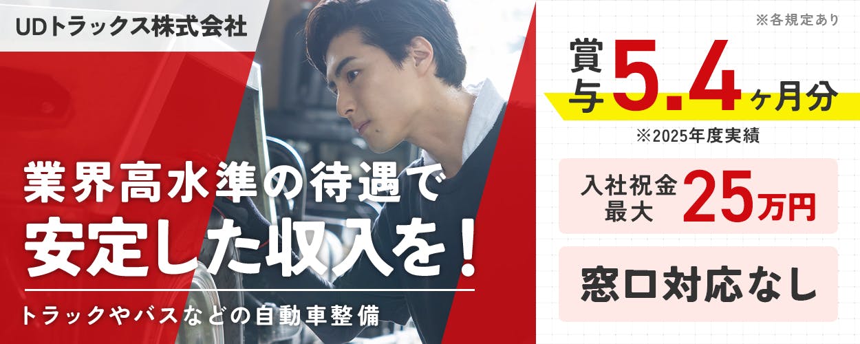 UDトラックス株式会社　業界高水準の待遇で安定した収入を！　賞与5.4ヶ月分　※2025年度実績　入社祝金最大25万円　窓口対応なし　トラックやバスなどの自動車整備
