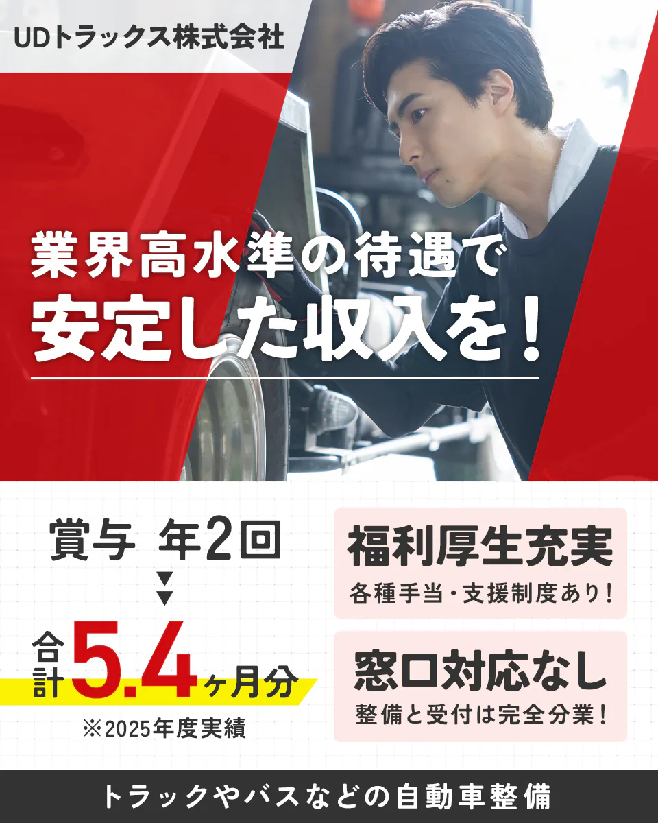 UDトラックス株式会社　業界高水準の待遇で安定した収入を！　賞与年2回　合計5.4ヶ月分　※2025年度実績　福利厚生充実　各種手当・支援制度あり　窓口対応なし　整備と受付は完全分業！　トラックやバスなどの自動車整備
