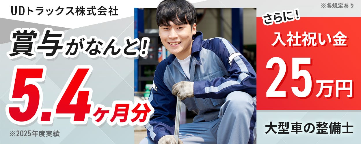 UDトラックス株式会社　賞与がなんと！5.4ヶ月分　※2025年度実績　さらに！入社祝い金25万円　大型車の整備士　※各規定あり