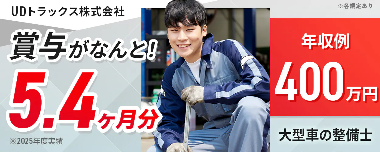 UDトラックス株式会社　賞与がなんと！5.4ヶ月分　※2025年度実績　大型車の整備士　※各規定あり