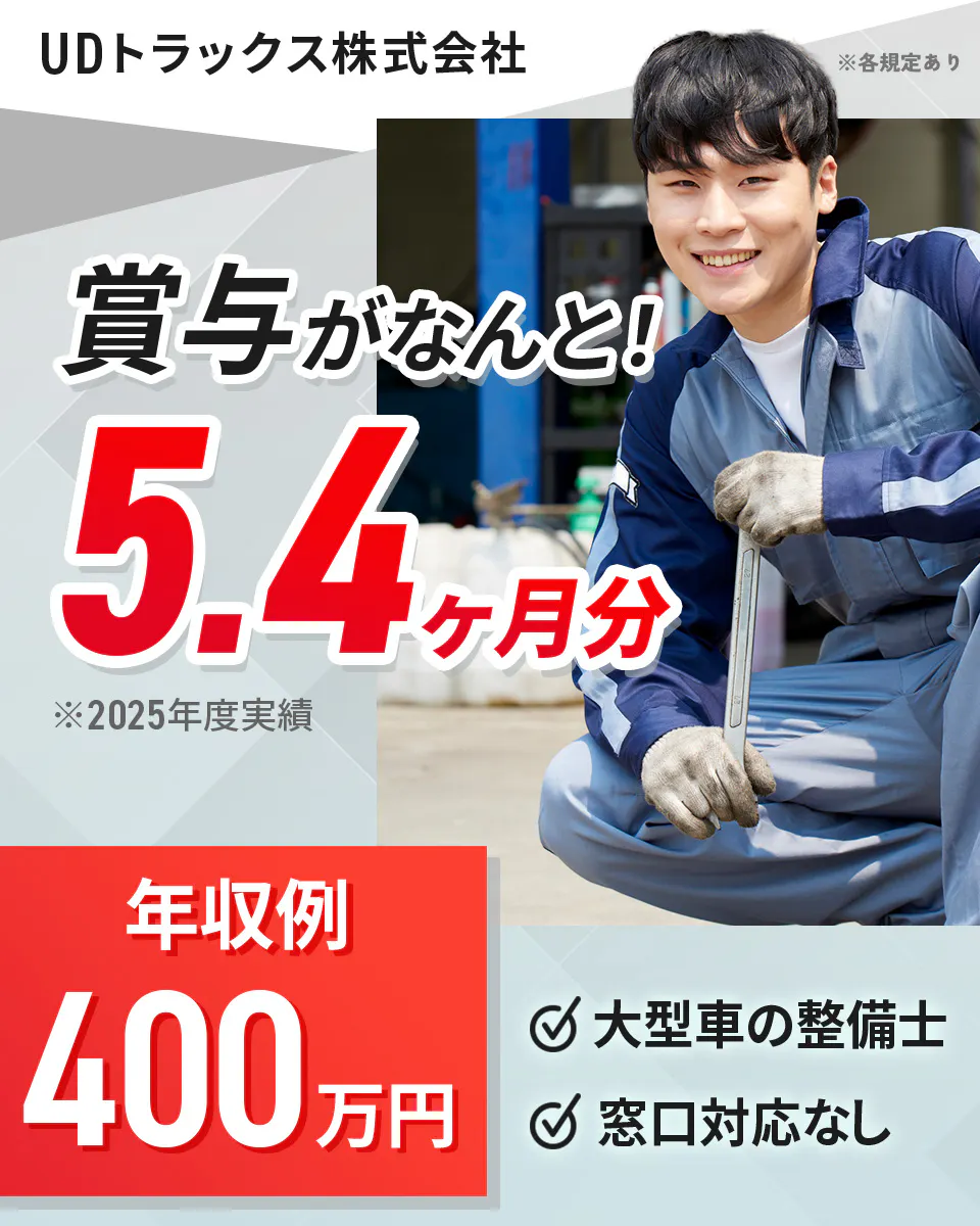 UDトラックス株式会社 賞与がなんと!5.4ヶ月分 ※2025年度実績 年収例400万円 大型車の整備士 窓口対応なし ※各規定あり