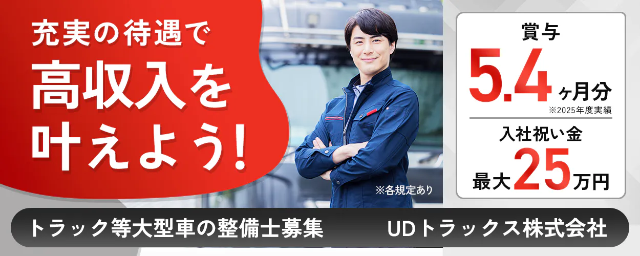 UDトラックス株式会社　充実の待遇で高収入を叶えよう！　トラック等大型車の整備士募集　賞与5.4ヶ月分　※2025年度実績　入社祝金最大25万円　※各規定あり