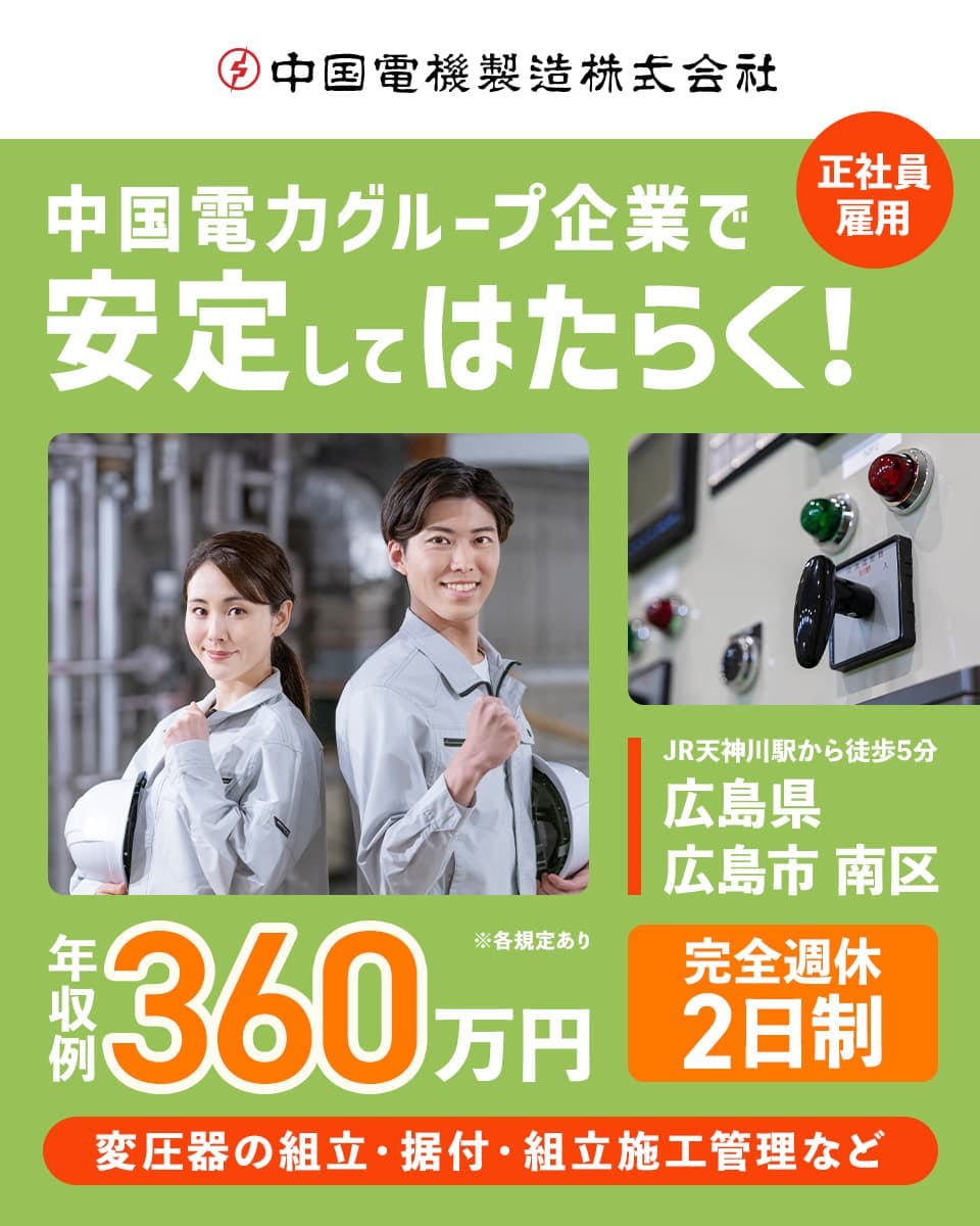 中国電機製造株式会社 中国電力グループ企業で安定してはたらく 正社員雇用 年収例360万円 完全週休2日制 JR天神川駅から徒歩5分 広島県広島市南区 変圧器の組立・据付・組立施工管理など ※各規定あり