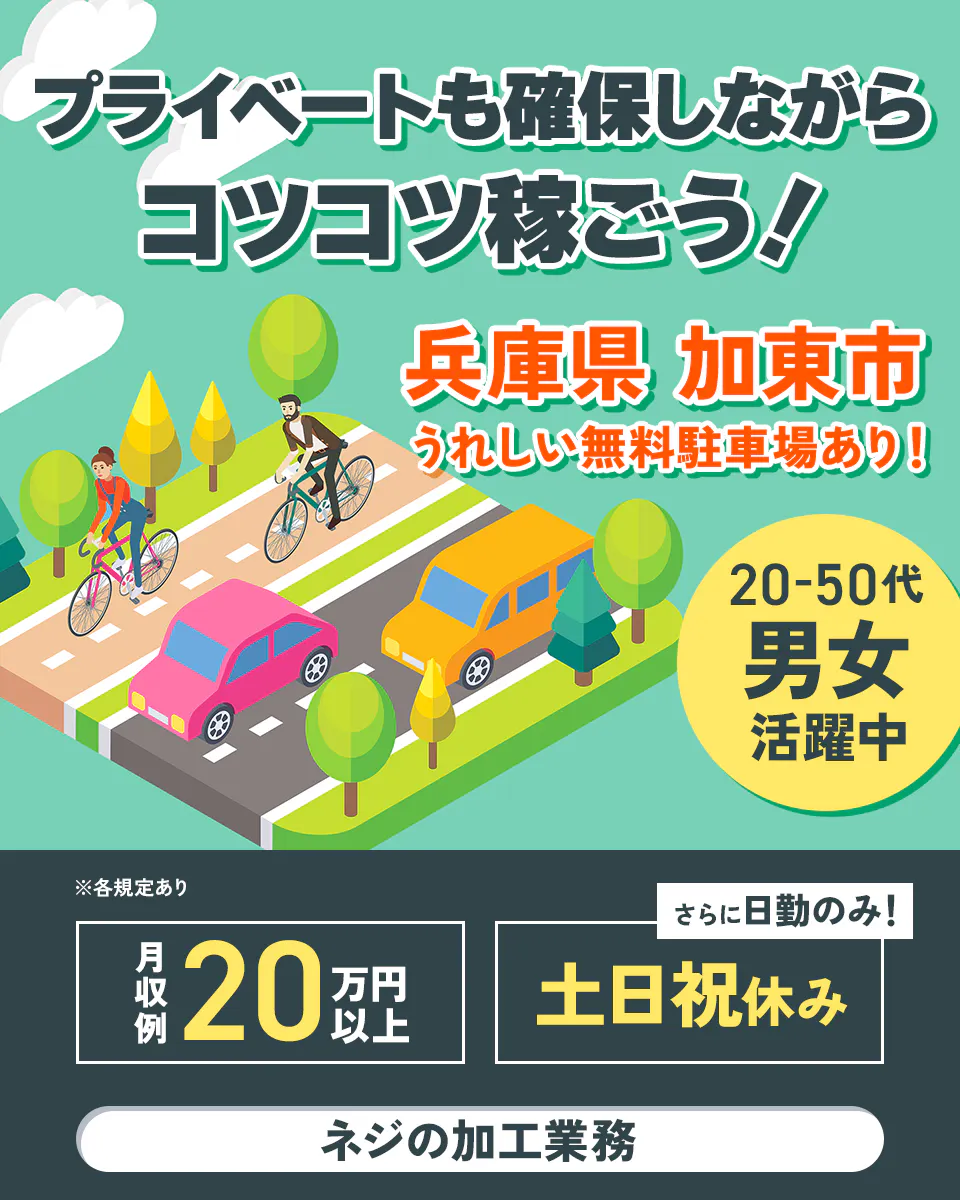 UTエージェント株式会社株式会社(兵庫AU)　プライベートも確保しながらコツコツ稼ごう！　兵庫県加東市　うれしい無料駐車場あり！　20-40代男女活躍中　月収例20万円以上　土日祝休み　さらに日勤のみ！　ネジの加工業務　※各規定あり