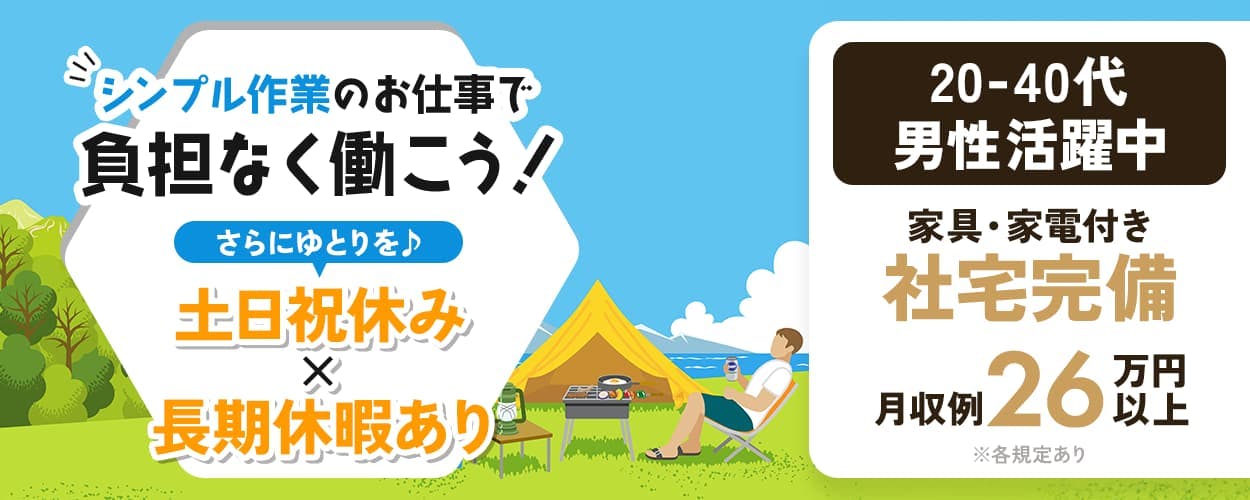 UTコネクト株式会社株式会社(兵庫AU) シンプル作業のお仕事で負担なく働こう! さらにゆとりを 土日祝休み 長期休暇あり 20-40代男性活躍中 家具・家電付き 社宅完備 月収例26万円以上 ※各規定あり