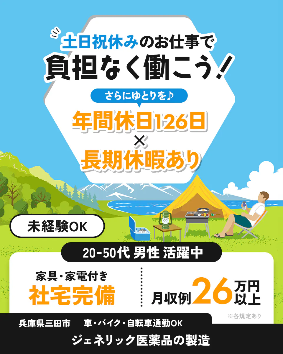 UTエージェント株式会社株式会社(兵庫AU)　土日祝休みのお仕事で負担なく働こう！　さらにゆとりを　年間休日126日　長期休暇あり　未経験OK　20-50代男性活躍中　家具・家電付き　社宅完備　月収例26万円以上　※各規定あり　兵庫県三田市　車・バイク・自転車通勤OK　ジェネリック医薬品の製造