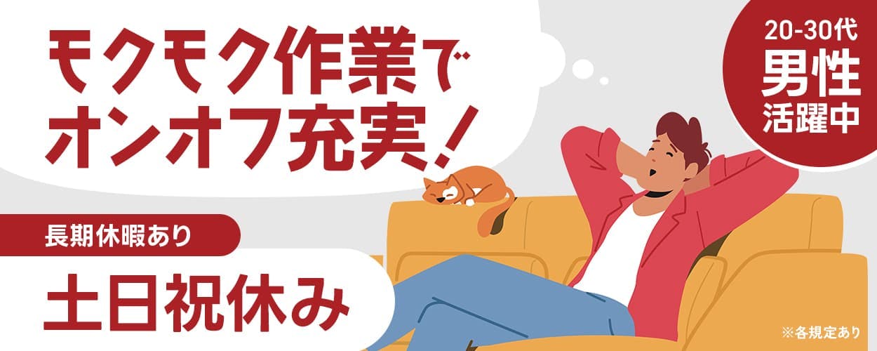UTコネクト株式会社株式会社(兵庫AU)モクモク作業でオンオフ充実! 長期休暇あり 土日祝休み
20-30代男性活躍中 ※各規定あり