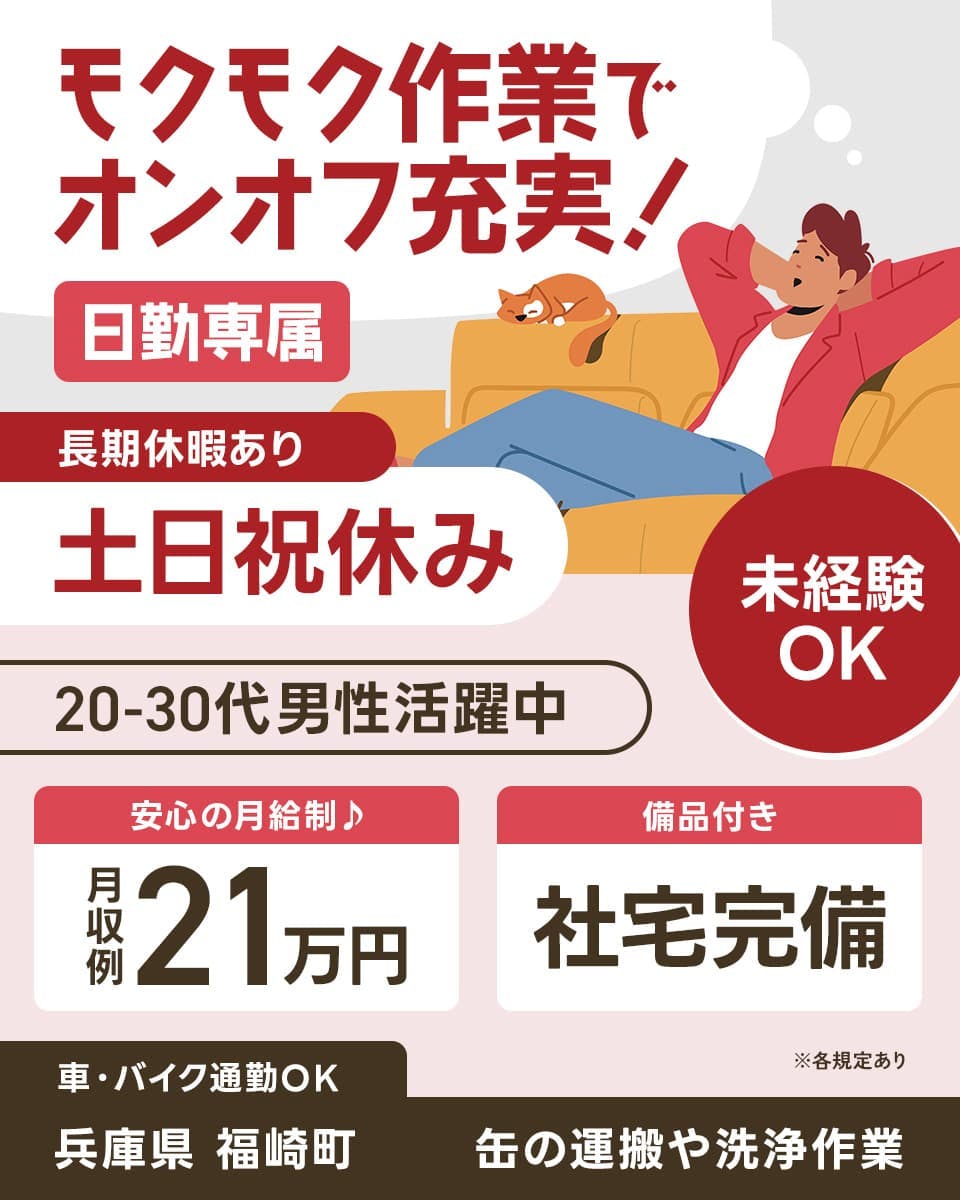 UTコネクト株式会社株式会社(兵庫AU)モクモク作業でオンオフ充実! 長期休暇あり 土日祝休み
20-30代男性活躍中 ※各規定あり 日勤専属 未経験OK 安心の月給制♪ 月収例21万円 備品付き
社宅完備 車・バイク通勤OK 兵庫県 福崎町 缶の運搬や洗浄作業