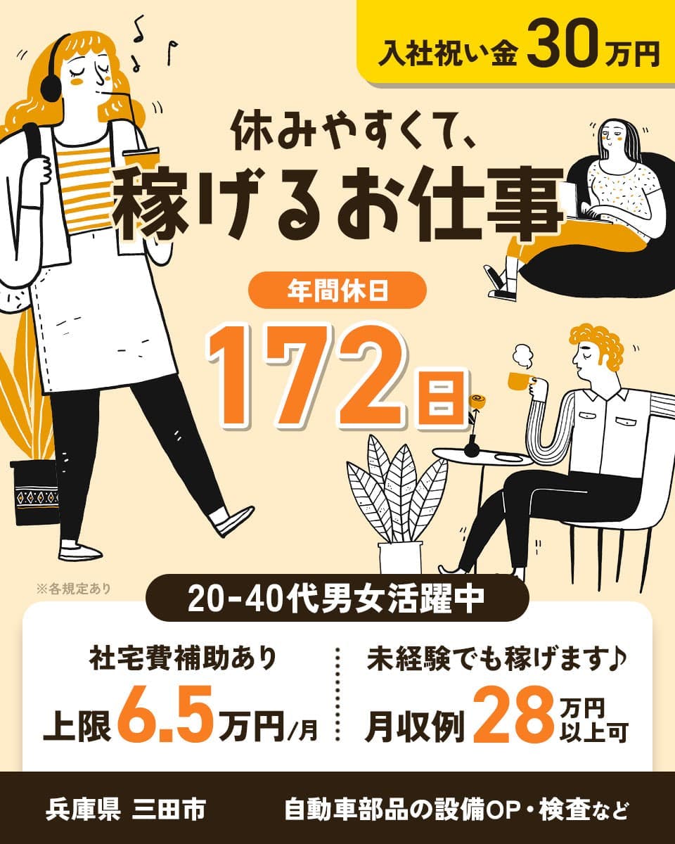 ≪寮無料・月収28万円・正社員≫自動車系工場での軽作業 交替制
