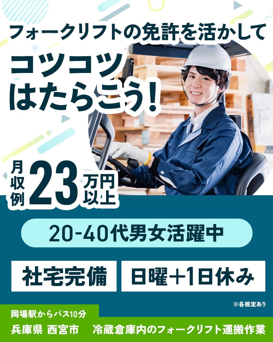 ≪寮完備・月収23.5万円・派遣社員≫物流倉庫でのフォーク・運搬 