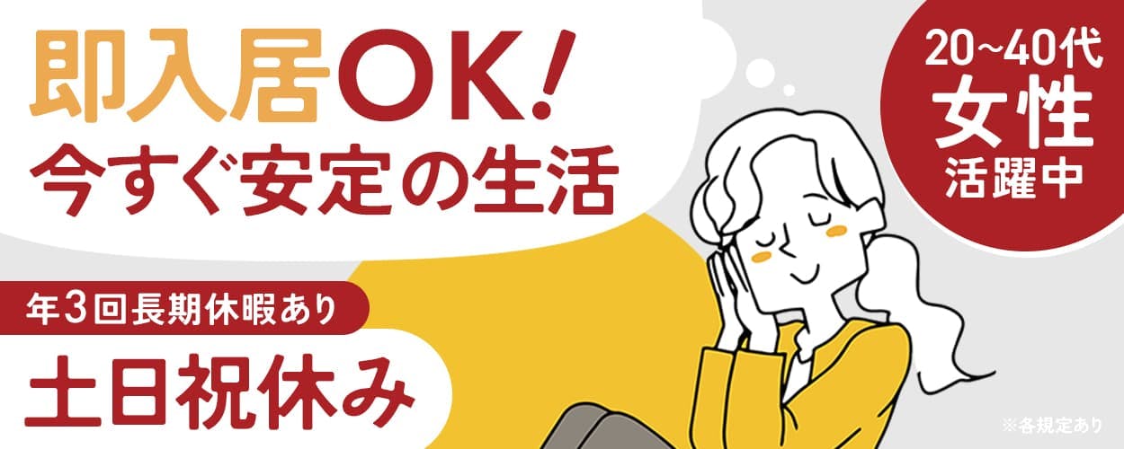 UTコネクト株式会社株式会社（兵庫AU）　※各規定あり　即入居OK！　今すぐ安定の生活　年3回長期休暇あり　土日祝休み　20~40代女性活躍中