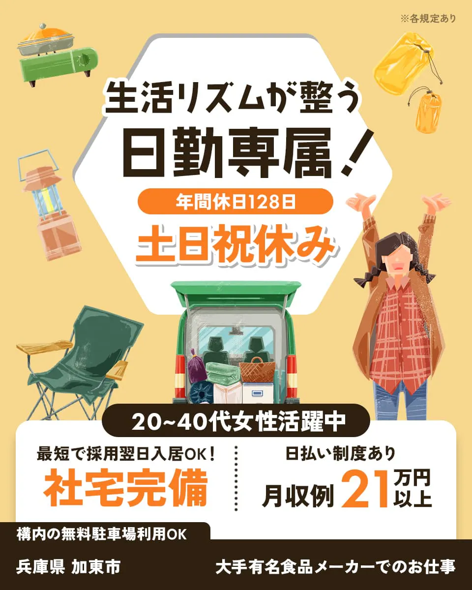UTエージェント株式会社株式会社(阪神AU) 日払いあり 生活リズムが整う 日勤専属! 年間休日128日 土日祝休み 20~40代女性活躍中 最短で採用翌日入居OK! 社宅完備 安定の月給制! 月収例21万円以上 構内の無料駐車場利用OK 兵庫県 加東市 大手有名食品メーカーでのお仕事 ※各規定あり