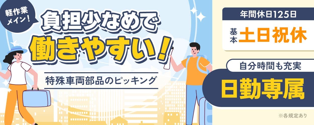 UTエージェント株式会社(阪神AU) 軽作業メイン! 負担少なめで働きやすい! 特殊車両部品のピッキング 年間休日125日 基本土日祝休 自分時間も充実 日勤専属 ※各規定あり