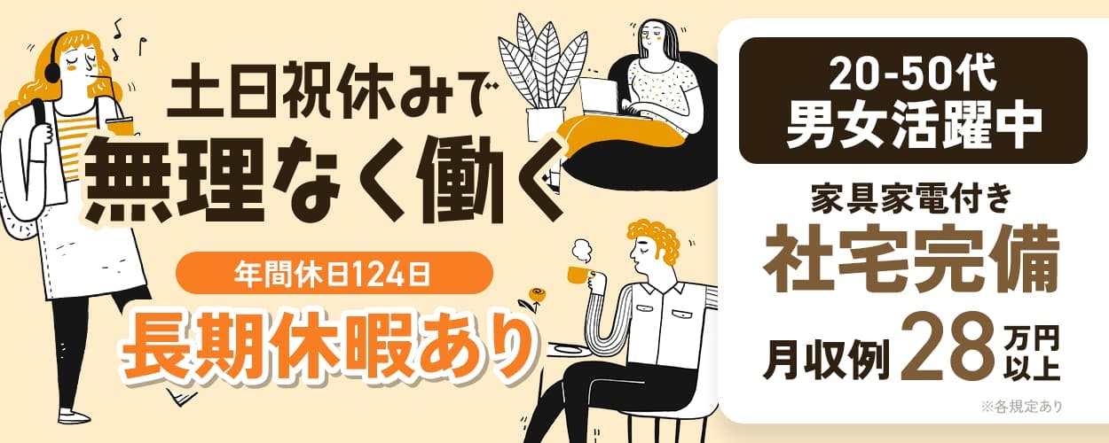 UTエージェント株式会社(阪神AU)　土日祝休みで無理なく働く　年間休日124日　長期休暇あり　20-50代男女活躍中　家具家電付き　社宅完備　月収例28万円以上　※各規定あり