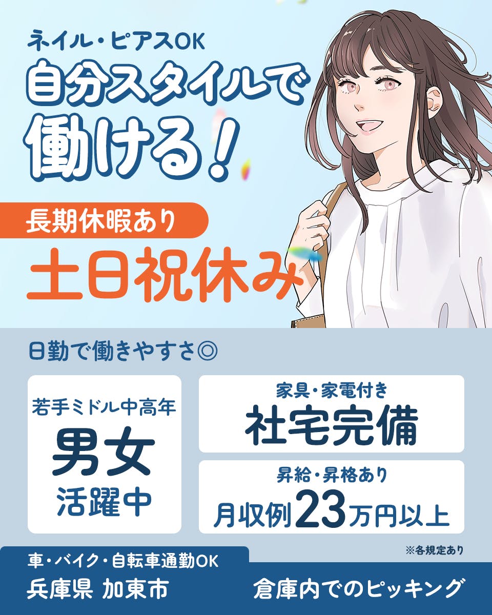 ≪寮完備・月収23万円・正社員≫物流倉庫での軽作業・ピッキング 日勤