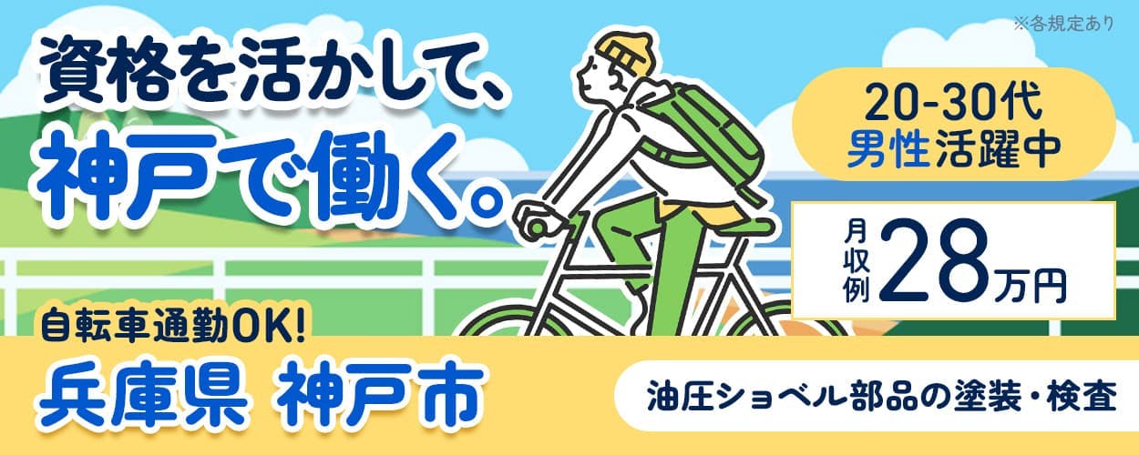 UTエージェント株式会社(阪神AU) 資格を活かして、神戸で働く。 玉掛け・クレーン資格を活かせる! 自転車通勤OK!兵庫県神戸市 20-30代男性活躍中 月収例28万円 土日祝休み 油圧ショベル部品の塗装・検査 ※各規定あり