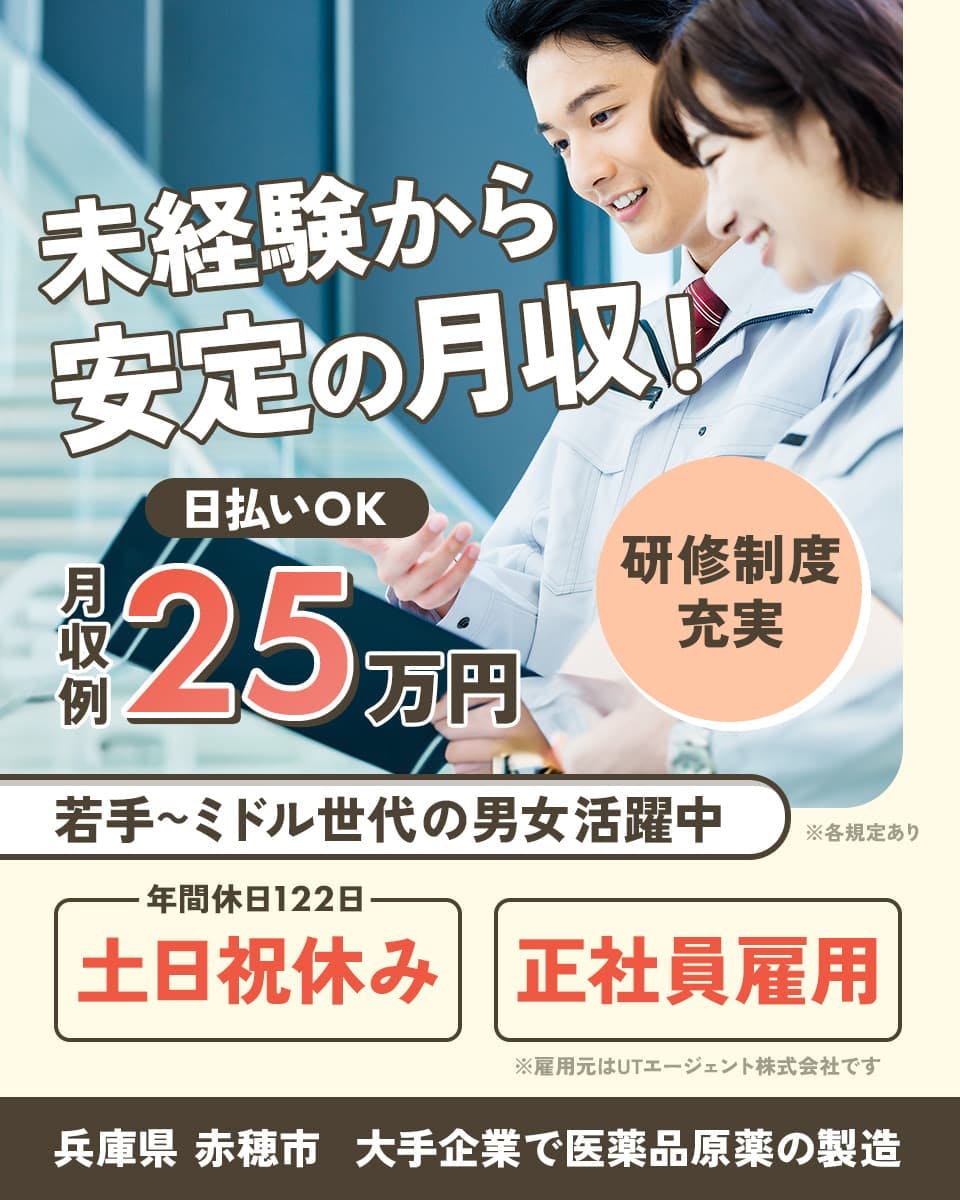 ≪月収25万円・派遣社員≫製薬化粧品系工場での機械操作・製造オペ...