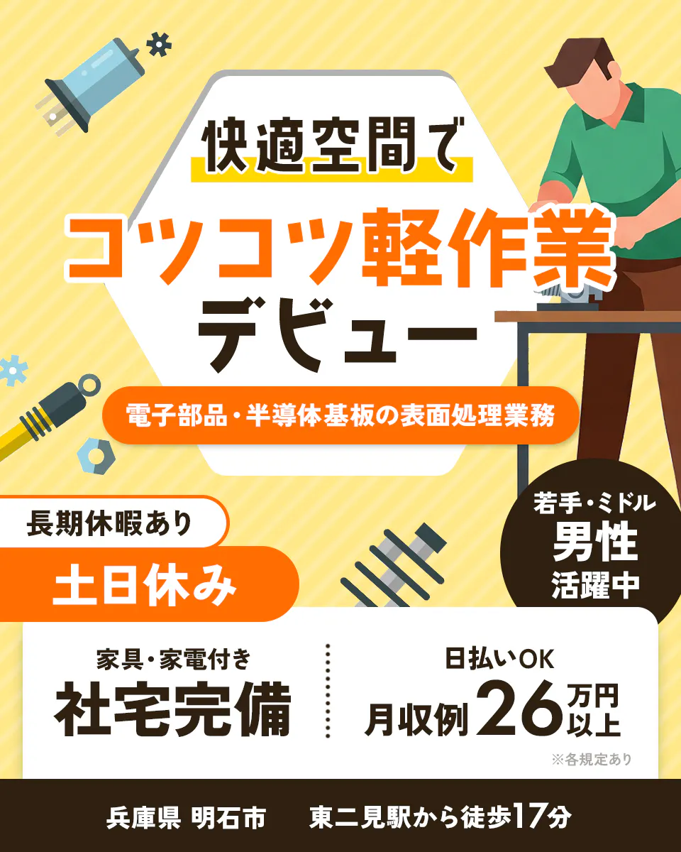 ≪寮完備・月収26万円・正社員≫電子部品系工場での検査・検品 交替制