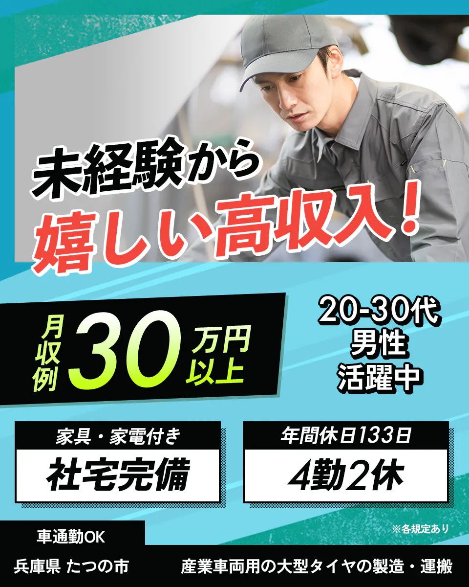 UTエージェント株式会社(阪神AU)　未経験から嬉しい高収入！　月収例30万円以上　20-30代男性活躍中　家具・家電付き　社宅完備　年間休日133日　4勤2休　車通勤OK　兵庫県たつの市　産業車両用の大型タイヤの製造・運搬　※各規定あり