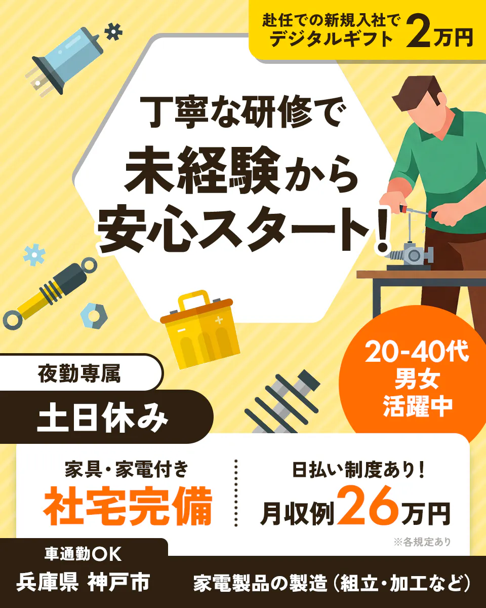 ≪寮完備・月収26万円・正社員≫家電系工場での組立・加工・プレス 夜勤