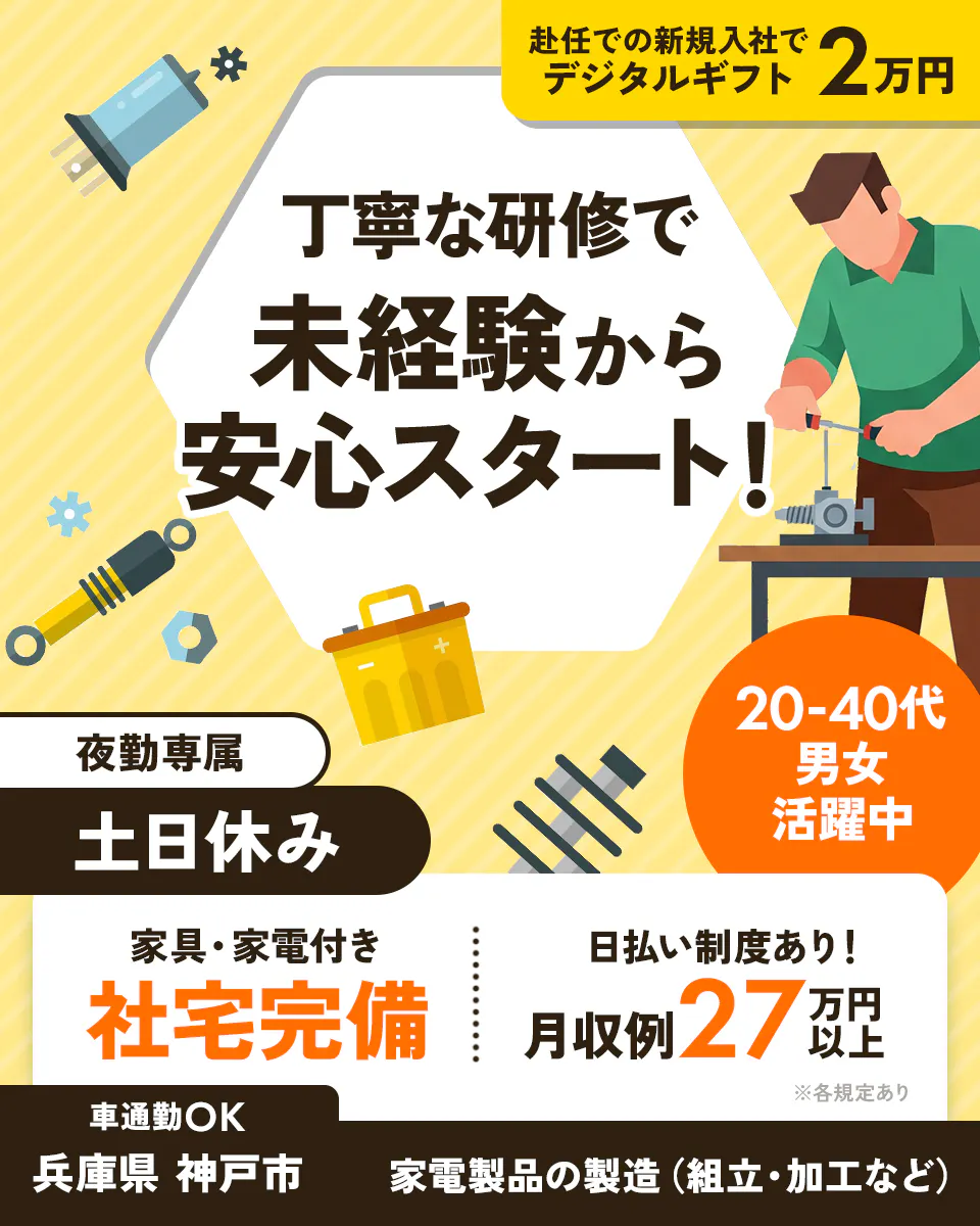 ≪寮完備・月収27万円・正社員≫家電系工場での組立・加工・プレス 夜勤