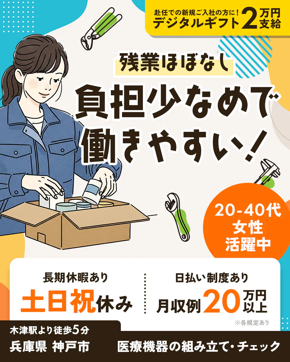 UTエージェント株式会社(阪神AU) 赴任での新規ご入社の方に! デジタルギフト2万円支給 残業ほぼなし 負担少なめで 働きやすい! 20-40代 女性 活躍中 長期休暇あり 土日祝休み 日払い制度あり 月収例20万円以上 ※各規定あり 木津駅より徒歩5分 兵庫県 神戸市 医療機器の組み立て・チェック