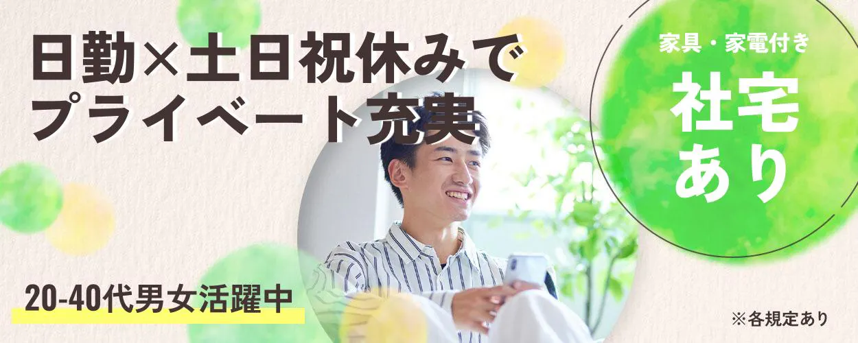 UTエージェント株式会社 関西第二CU　日勤×土日祝休みで プライベート充実 20-40代男女活躍中 家具・家電付き 社宅あり ※各規定あり