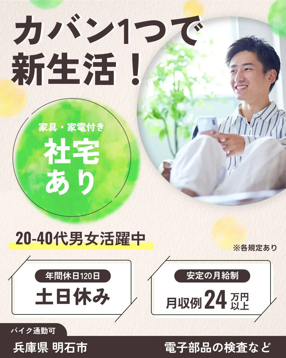 ≪寮完備・月収24.5万円・正社員≫自動車系工場での検査・検品 日勤
